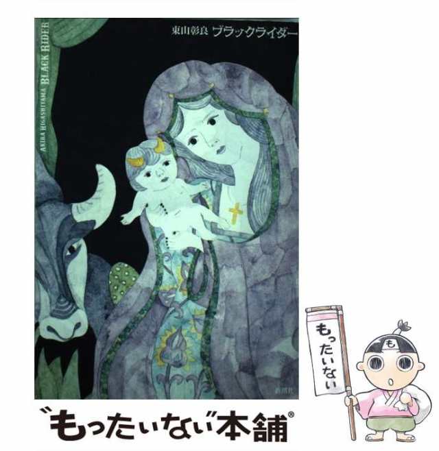 PAY　もったいない本舗　マーケット　彰良　東山　中古】　ブラックライダー　[単行本]【メール便送料無料】の通販はau　PAY　新潮社　au　マーケット－通販サイト