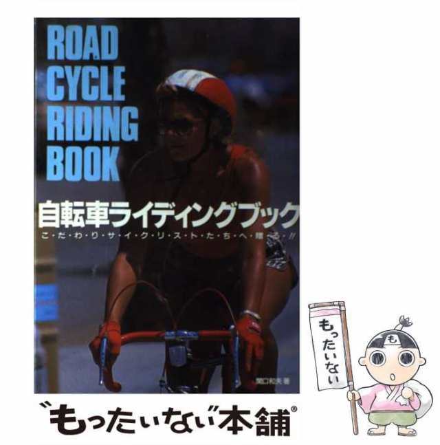 【中古】 自転車ライディングブック / 関口 和夫 / 高橋書店 [単行本]【メール便送料無料】｜au PAY マーケット