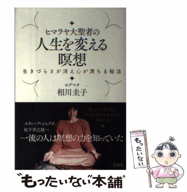 ヒマラヤ大聖者の人生を変える瞑想 生きづらさが消え心が満ちる秘法