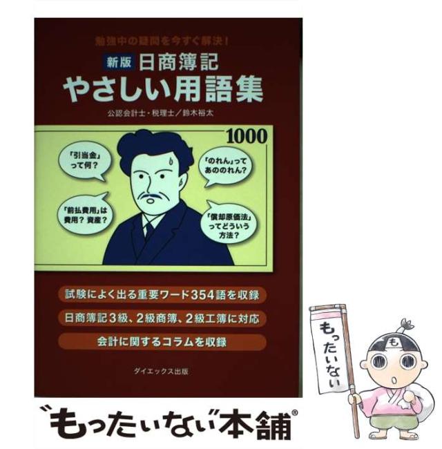【中古】 日商簿記やさしい用語集 勉強中の疑問を今すぐ解決！ 新版/ダイエックス出版/鈴木裕太 日商簿記 やさしい用語集 新版 勉強中の疑問を今すぐ解決！ 中古