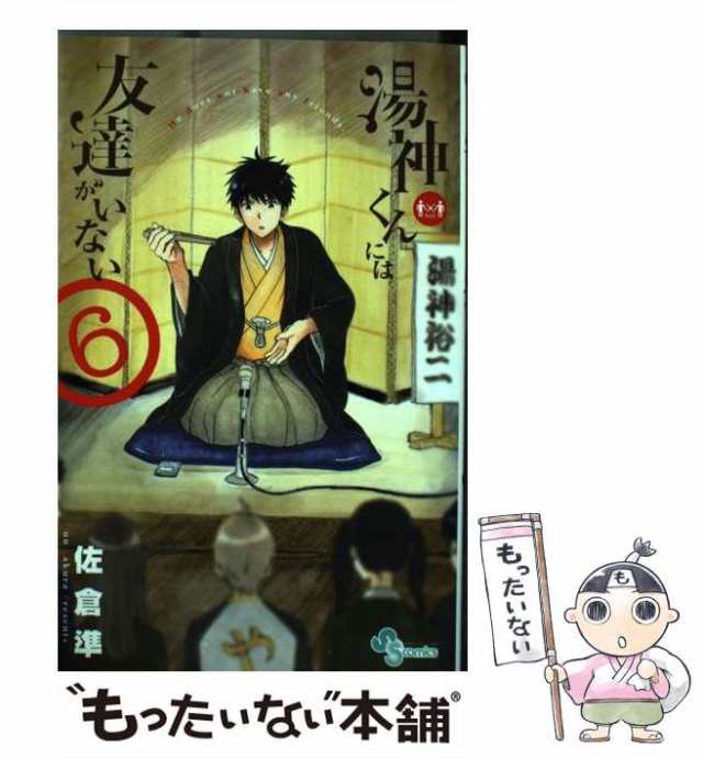 中古】 湯神くんには友達がいない 6 （少年サンデーコミックス