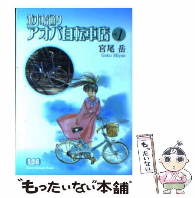 中古 並木橋通りアオバ自転車店 1 少年画報社文庫 宮尾 岳 少年画報社 文庫 メール便送料無料 の通販はau Pay マーケット もったいない本舗