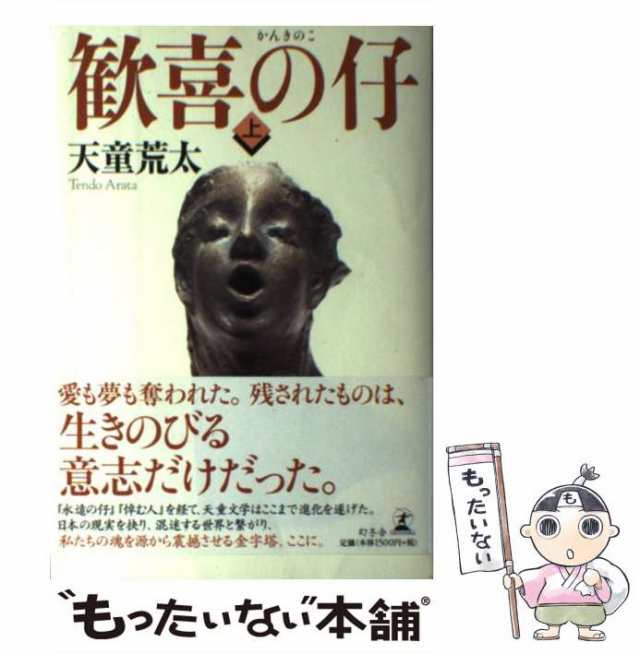 PAY　マーケット　もったいない本舗　荒太　マーケット－通販サイト　中古】　上　幻冬舎　au　歓喜の仔　PAY　天童　[単行本]【メール便送料無料】の通販はau