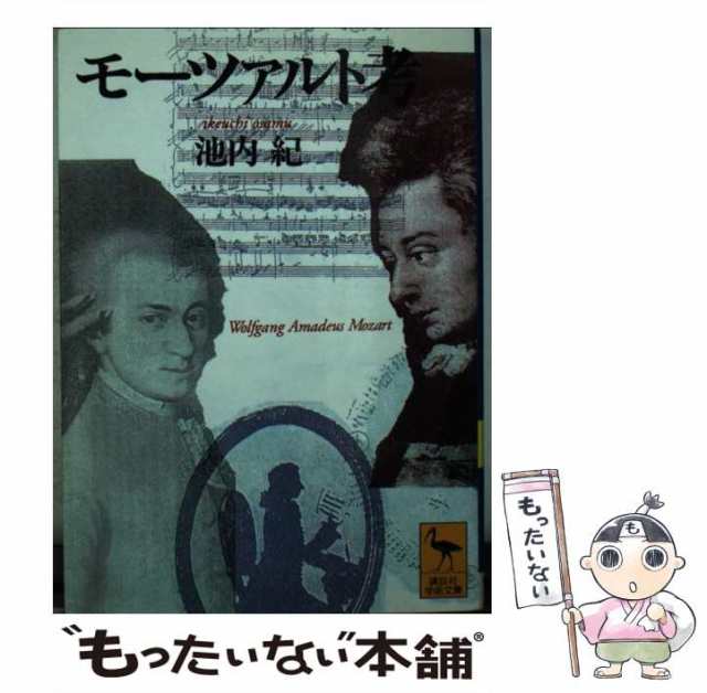 中古】　モーツァルト考　池内　（講談社学術文庫）　PAY　もったいない本舗　マーケット　紀　講談社　[文庫]【メール便送料無料】の通販はau　au　PAY　マーケット－通販サイト