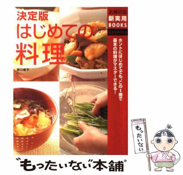 【中古】 決定版はじめての料理 (主婦の友新実用books cooking) / 田口成子、主婦の友社 / 主婦の友社  [単行本]【メール便送料無料】｜au PAY マーケット