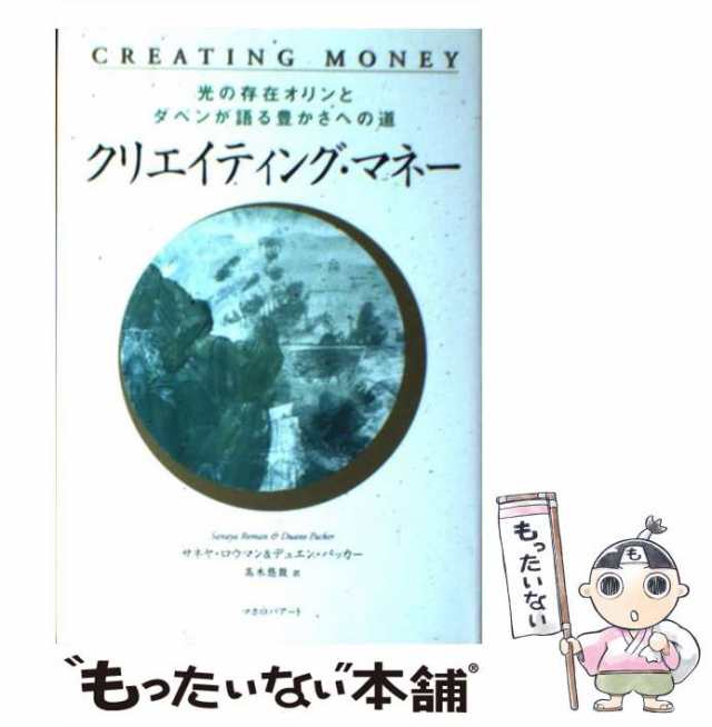 95%OFF!】 クリエイティング マネー ― 光の存在オリンとダベンが語る