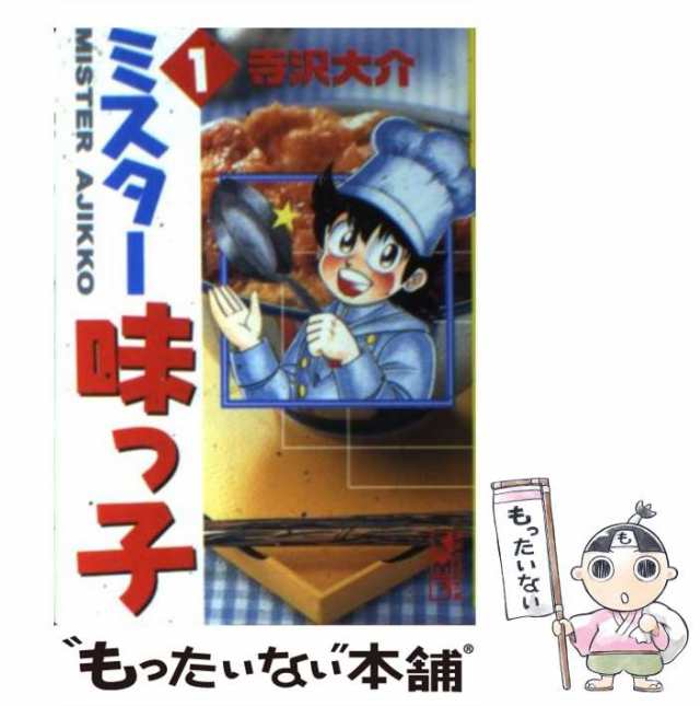 【中古】 ミスター味っ子 1 （講談社漫画文庫） / 寺沢 大介 / 講談社 [文庫]【メール便送料無料】｜au PAY マーケット