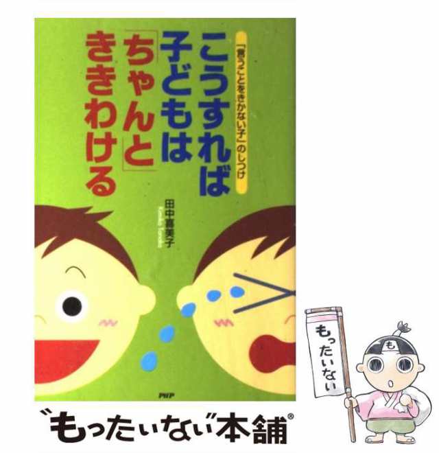 こうすれば子どもは「ちゃんと」ききわける 「言うことをきかない子