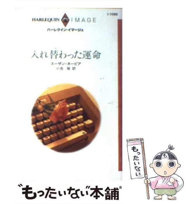 ハートを盗みに/ハーパーコリンズ・ジャパン/スザン・ネーピア - 文学/小説