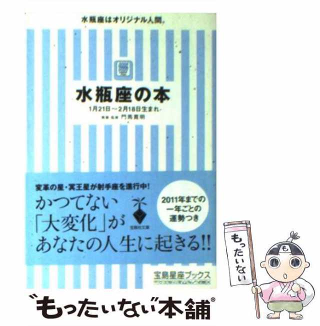 中古】 水瓶座の本 （宝島社文庫） / 門馬 寛明 / 宝島社 [文庫