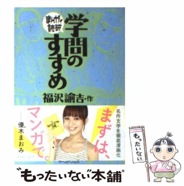 まんがでわかる福沢諭吉 学問のすすめ