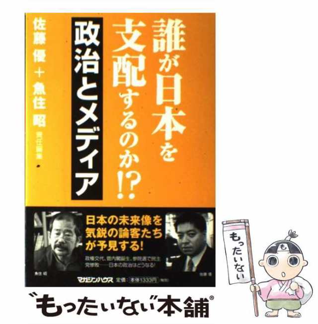中古】 誰が日本を支配するのか!? 政治とメディア 佐藤 優、魚住 昭 マガジンハウス [単行本（ソフトカバー）]【メール便送料無の通販はau  PAY マーケット もったいない本舗 au PAY マーケット－通販サイト