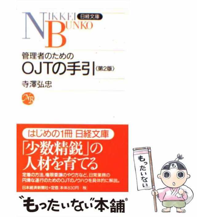 日本経済新聞社　[新書]【メール便送料無料】の通販はau　寺澤弘忠、寺沢　PAY　2版　PAY　マーケット　マーケット－通販サイト　もったいない本舗　(日経文庫)　中古】　弘忠　管理者のためのOJTの手引　au