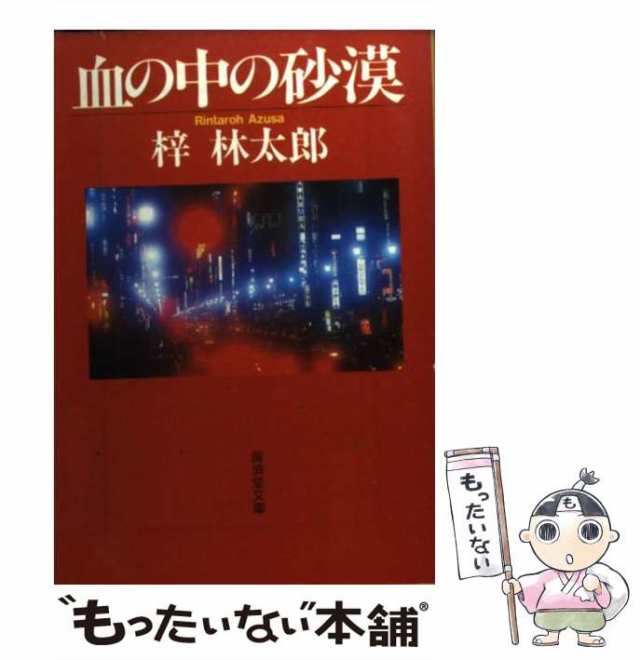 Amazon.co.jp: 血の中の砂漠 (広済堂文庫) (廣済堂文庫 あ 3-5