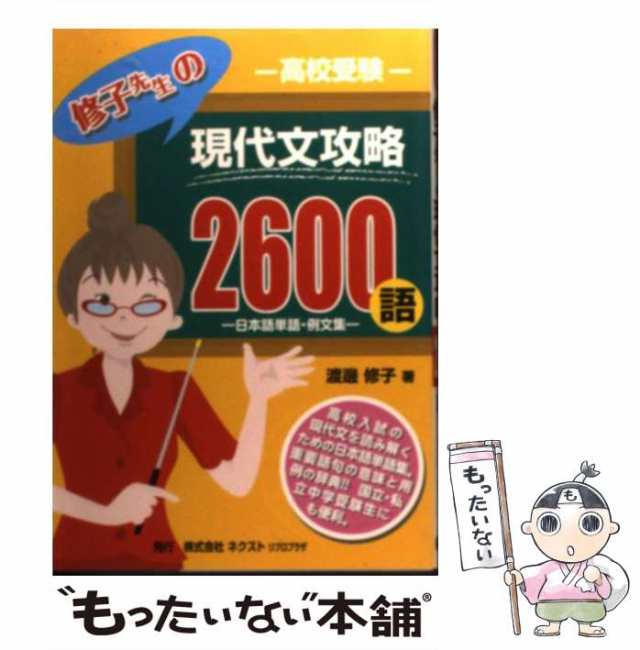 【中古】 高校受験修子先生の現代文攻略2600語 日本語単語・例文集 / 渡辺 修子 / ネクストリブロプラザ [単行本]【メール便送料無料】｜au  PAY マーケット