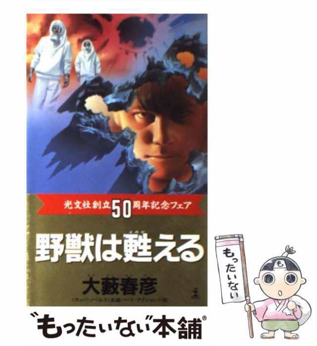 【中古】 野獣は甦える (カッパ・ノベルス) / 大藪春彦 / 光文社 [新書]【メール便送料無料】｜au PAY マーケット