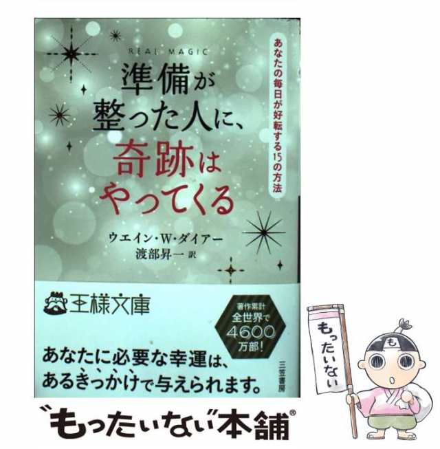 中古】 準備が整った人に、奇跡はやってくる (王様文庫 D53-2