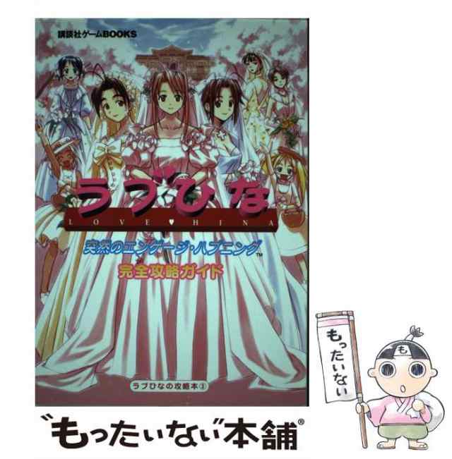 中古】 ラブひな突然のエンゲージ・ハプニング完全攻略ガイド (講談社