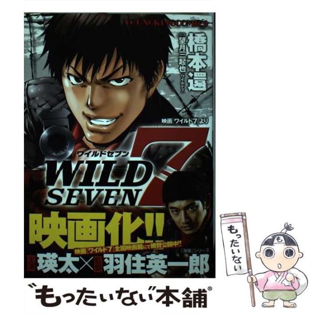【中古】 ワイルド7 （ヤングキングコミックス） / 橋本 還、 望月 三起也 / 少年画報社 [コミック]【メール便送料無料】の通販は