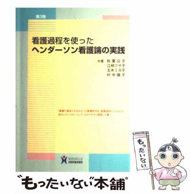 【中古】 看護過程を使ったヘンダーソン看護論の実践 第3版 / 秋葉公子 江崎フサ子 玉木ミヨ子 村中陽子 / ヌーヴェルヒロカワ [単行｜au  PAY マーケット