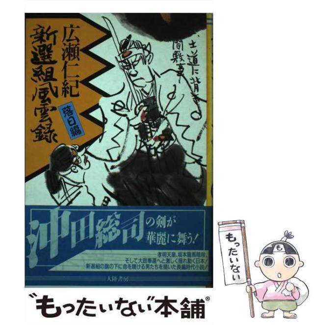 【中古】 新選組風雲録 函館編/大陸書房/広瀬仁紀 中古】 新選組風雲録 落日編 / 広瀬 仁紀 / 大陸書房 [単行本