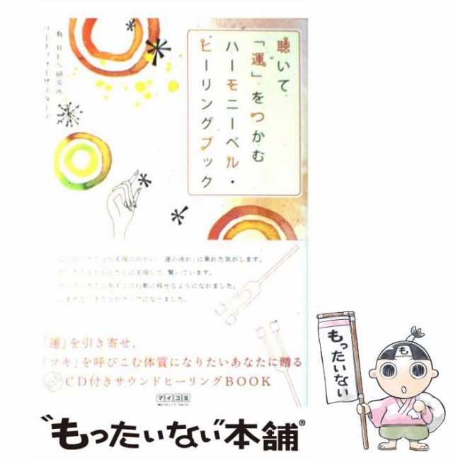 【中古】 聴いて「運」をつかむハーモニーベル・ヒーリングブック / RFS研究所リーチフォーザスターズ / 毎日コミュニケーションズ [単行｜au  PAY マーケット