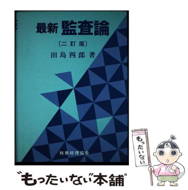 【中古】 最新監査論 ２訂版/税務経理協会/田島四郎 中古】 最新監査論 2訂版 / 田島 四郎 / 税務経理協会 [ペーパー