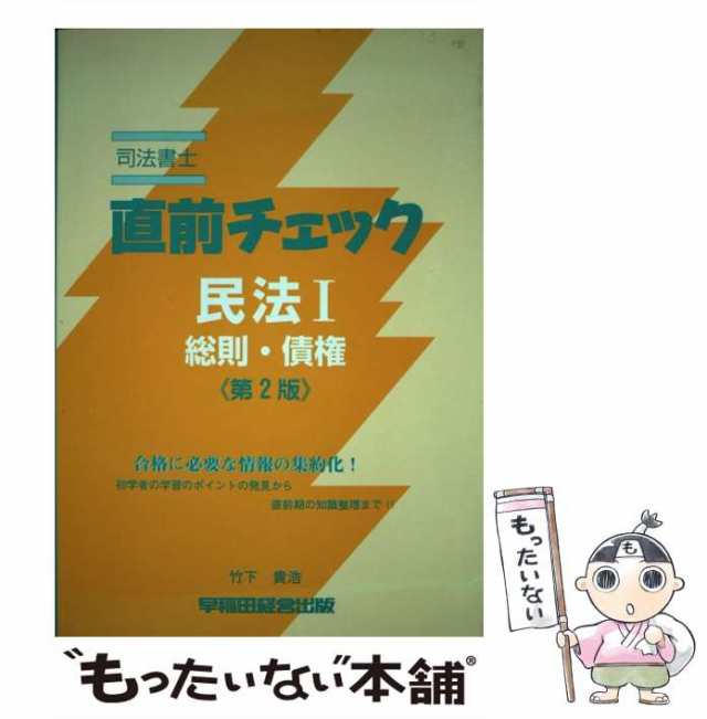 ３０１ｐ発売年月日司法書士直前チェック ７ 第３版/早稲田経営出版/竹下貴浩