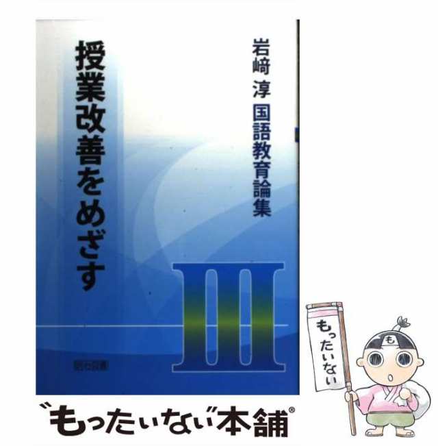 【中古】 岩崎淳国語教育論集 3 授業改善をめざす  / 岩崎淳 / 明治図書出版 [単行本]【メール便送料無料】の通販は