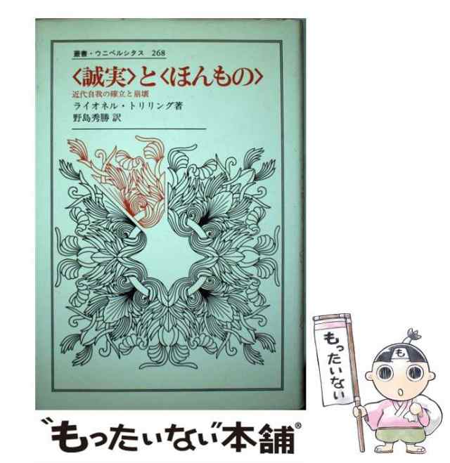 〈誠実〉と〈ほんもの〉 近代自我の確立と崩壊/法政大学出版局/ライオネル・トリリング