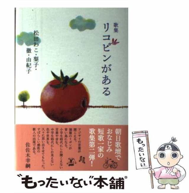 中古】 リコピンがある 歌集 (弦叢書 第14篇) / 松田わこ 松田梨子 ...