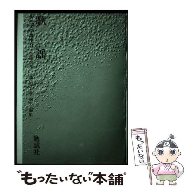 【中古】 古代文学講座 ９/勉誠社/古橋信孝 古代文学講座 全12冊揃 古橋信孝 三浦佑之 森朝男 編 | 古本よ