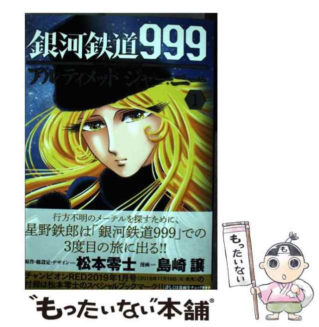 ANOTHER　マーケット　中古】　au　PAY　銀河鉄道999　[コミックの通販はau　松本零士、島崎譲　STORYアルティメットジャーニー　もったいない本舗　(チャンピオンREDコミックス)　秋田書店　PAY　マーケット－通販サイト