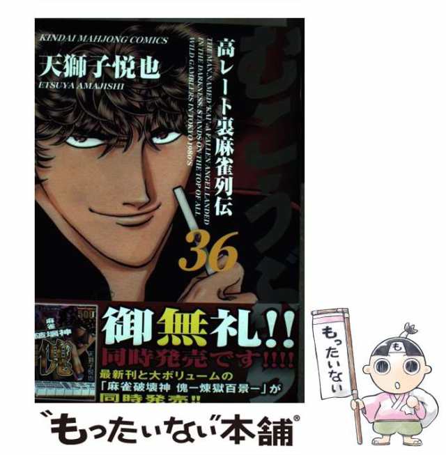 中古】 むこうぶち 高レート裏麻雀列伝 第36巻 (近代麻雀コミックス