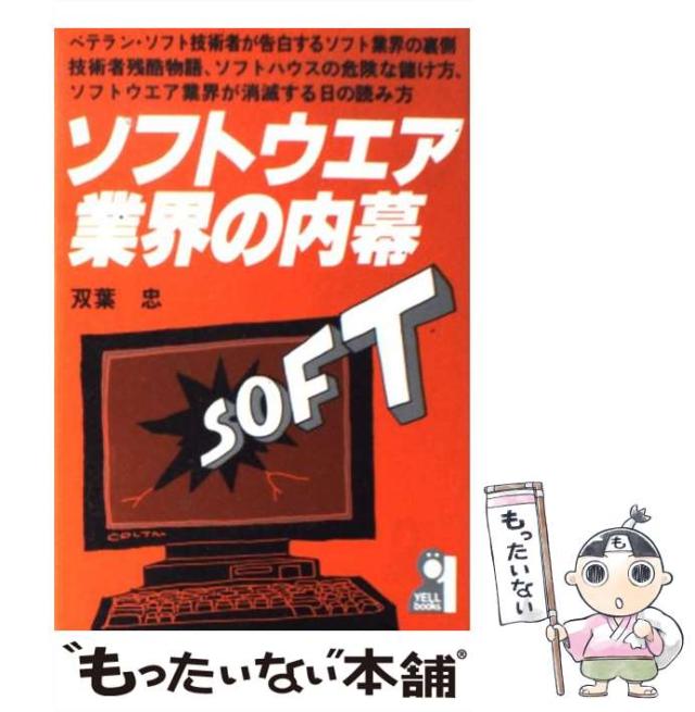 【中古】 ソフトウエア業界の内幕 （Yell books） / 双葉 忠 / エール出版社 [単行本]【メール便送料無料】の通販は