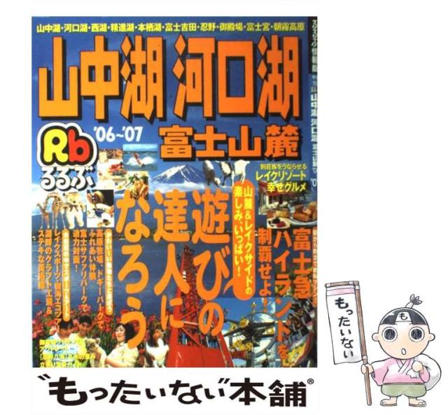 【中古】 るるぶ山中湖河口湖富士山麓 ’06〜’07 (るるぶ情報版) / JTBパブリッシング / ＪＴＢパブリッシング [ムック]【メール便送料の通販は