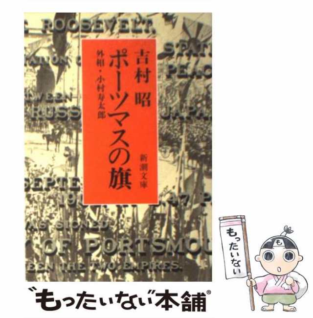 中古】 ポーツマスの旗 (新潮文庫) / 吉村 昭 / 新潮社 [文庫]【メール