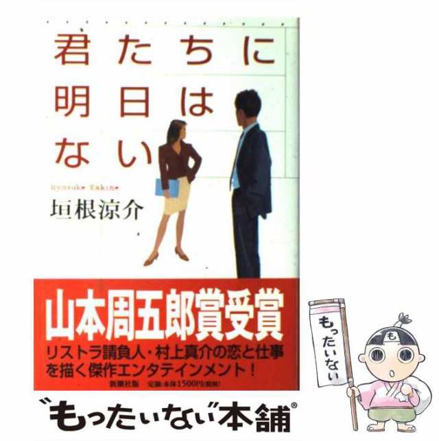 中古】 君たちに明日はない / 垣根 涼介 / 新潮社 [単行本]【メール便