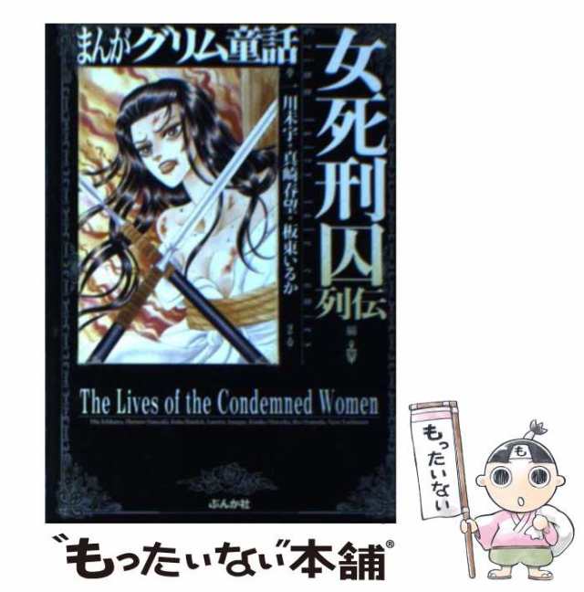 中古】 まんがグリム童話 女死刑囚列伝編 / 一川未宇 真崎春望 板東 ...