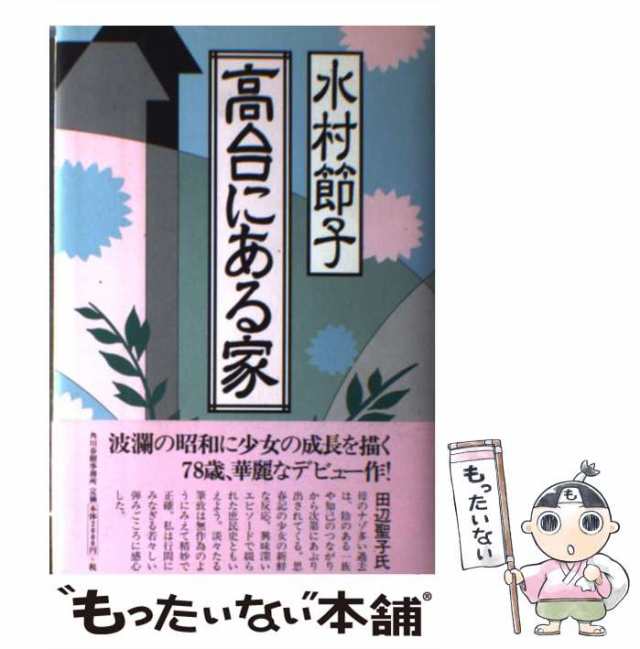 【中古】 高台にある家 / 水村 節子 / 角川春樹事務所 [単行本]【メール便送料無料】の通販は
