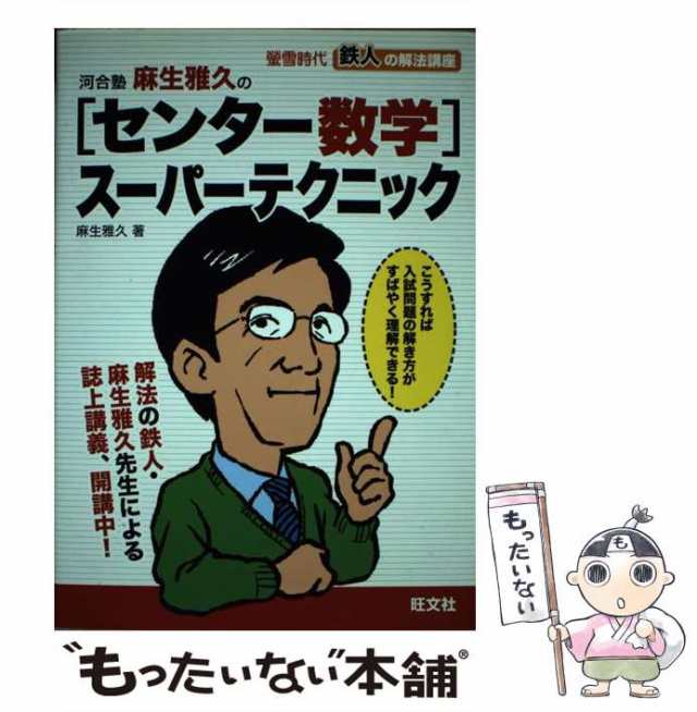 河合塾麻生雅久の「センター数学」スーパーテクニック/旺文社/麻生雅久