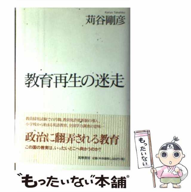 PAY　もったいない本舗　筑摩書房　中古】　PAY　教育再生の迷走　苅谷　マーケット－通販サイト　マーケット　剛彦　[単行本]【メール便送料無料】の通販はau　au