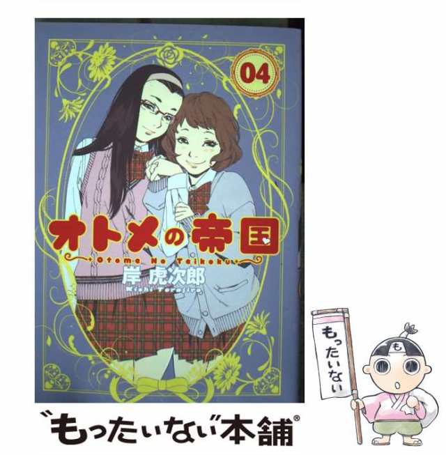 オトメの帝国 コミックセット (ヤングジャンプコミックス BJ