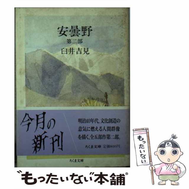 人気の贈り物が大集合 臼井吉見の『安曇野』全5部 文学/小説 - www