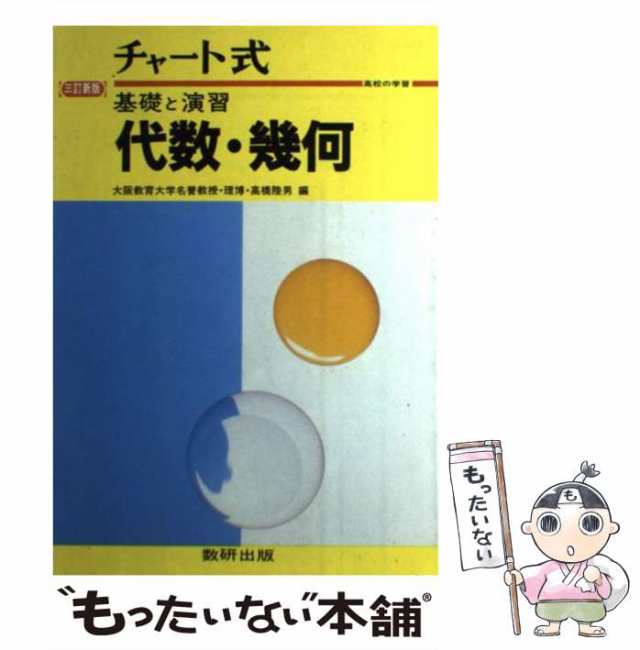 最新】チャート式 基礎と演習 数学Ⅰ /高橋陸男 編/数研出版 - 語学/参考書