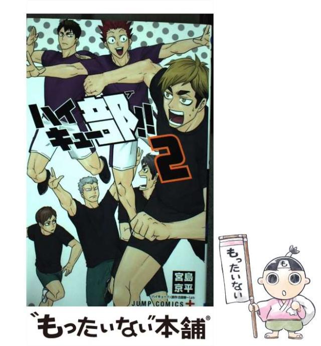 中古】 ハイキュー部!! 2 (ジャンプコミックス JUMP COMICS+)