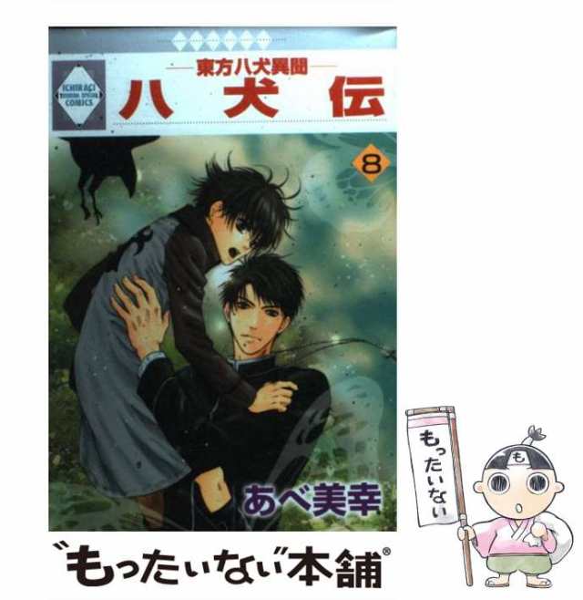 八犬伝-東方八犬異聞-(1) (冬水社・いち＊ラキコミックス