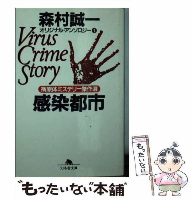 【中古】 感染都市 病原体ミステリー傑作選 (幻冬舎文庫 オリジナル・アンソロジー 1) / 森村誠一 / 幻冬舎 [文庫]【メール便送料無料】｜au  PAY マーケット