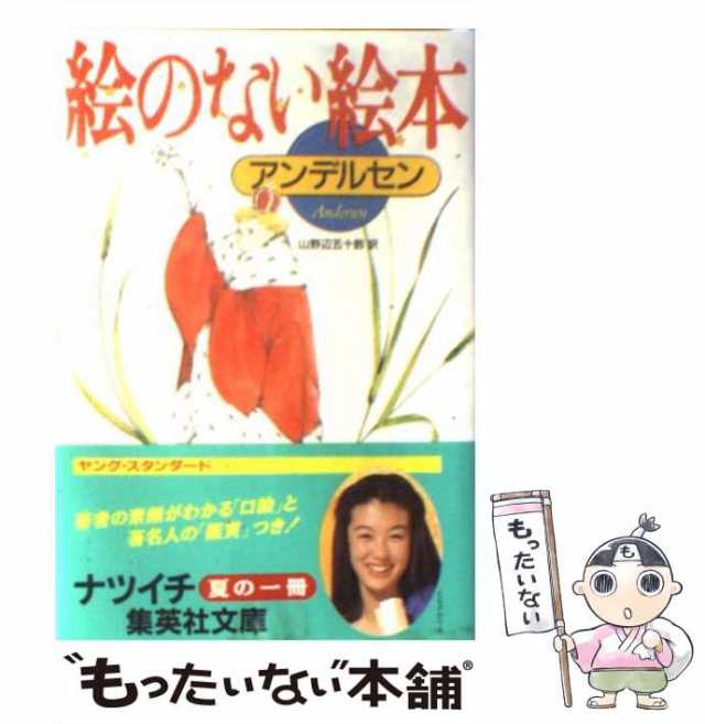 【中古】 絵のない絵本 （集英社文庫） / ハンス・クリスチャン・アンデルセン、 山野辺 五十鈴 / 集英社 [文庫]【メール便送料無料】｜au  PAY マーケット