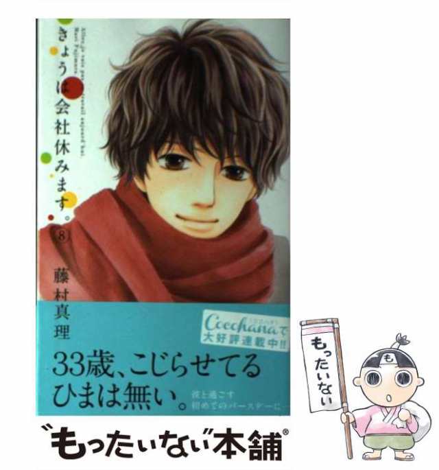 中古 きょうは会社休みます 8 マーガレットコミックス 藤村 真理 集英社 コミック メール便送料無料 の通販はau Pay マーケット もったいない本舗